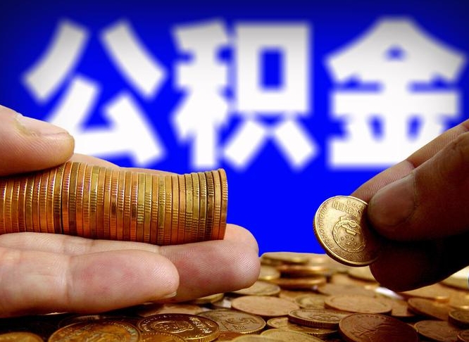 聊城为啥公积金黄牛可以取出来呢（缺钱怎么把公积金提取出来）